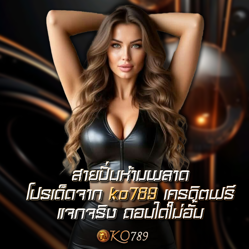 ko789 เครดิตฟรี ko789 เครดิตฟรี
